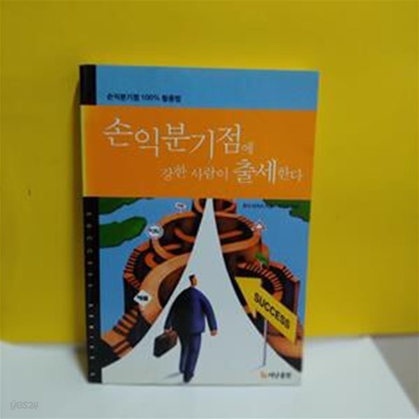 손익분기점에 강한 사람이 출세한다[33-254Q]