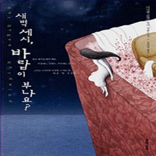 새벽 세시, 바람이 부나요? (양장본) [33-262Q]