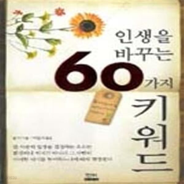 인생을 바꾸는 60가지 키워드[33-334Q]