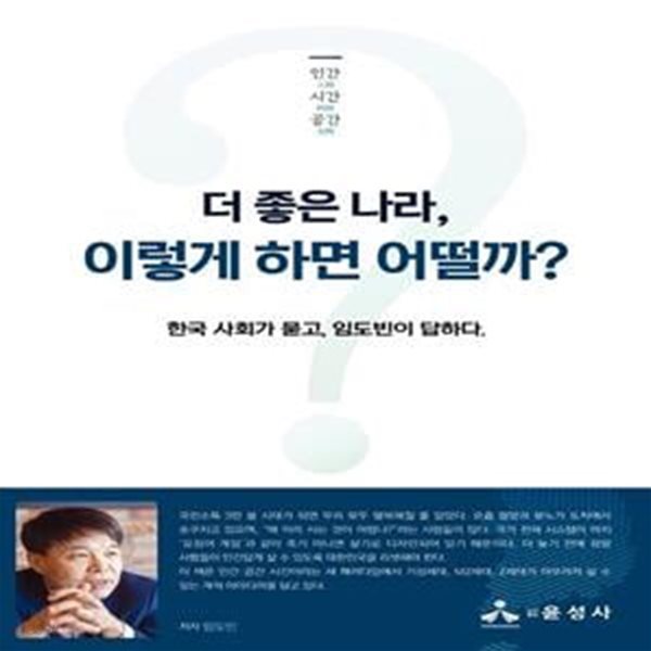 더 좋은 나라, 이렇게 하면 어떨까? (한국 사회가 묻고, 임도빈이 답하다)[33-339Q]