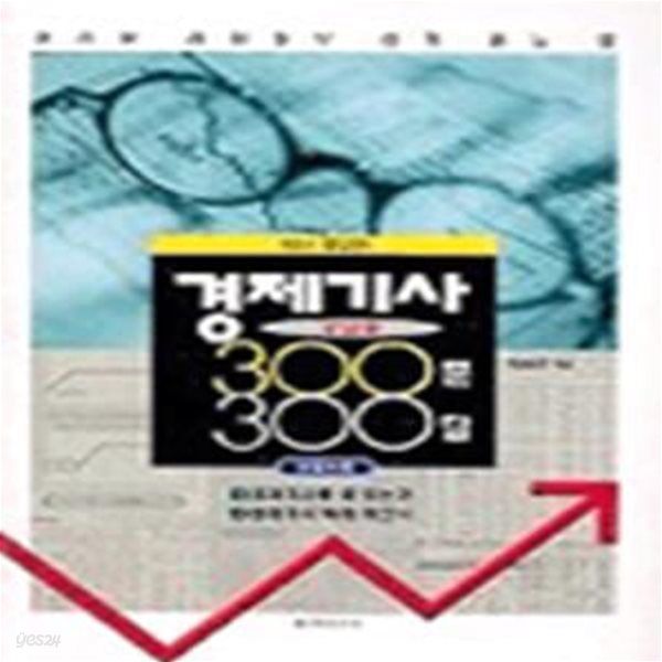 경제기사 궁금증 300문 300답 (2003년)[33-342Q]