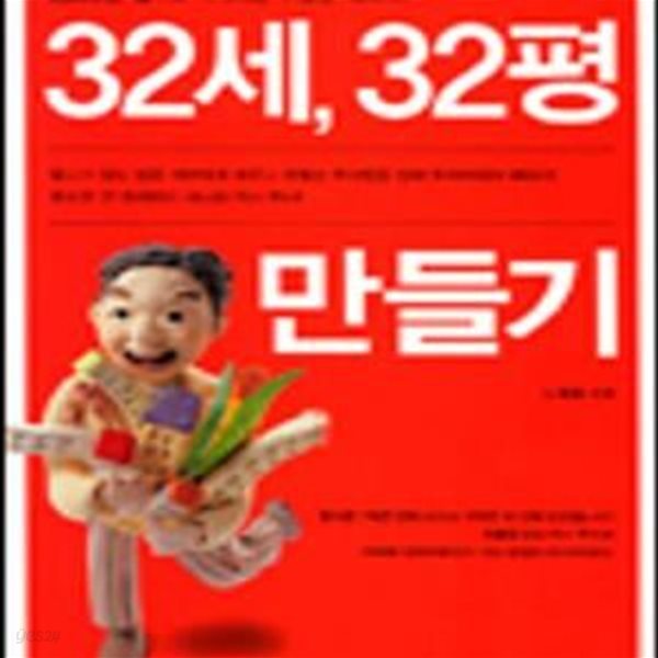 32세, 32평 만들기[33-345Q]