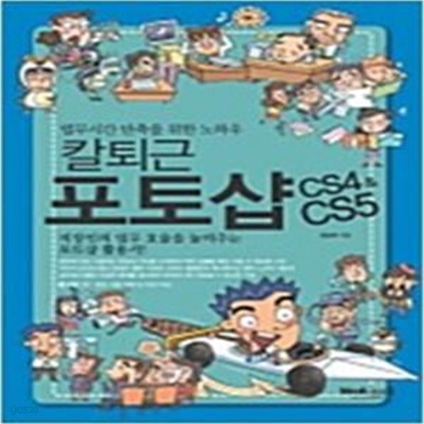 칼퇴근 포토샵 CS4 &amp;CS5 (CD1)[47-356Q]