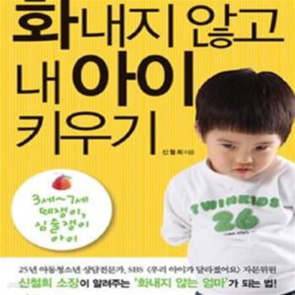 화내지 않고 내 아이 키우기[33-377Q]