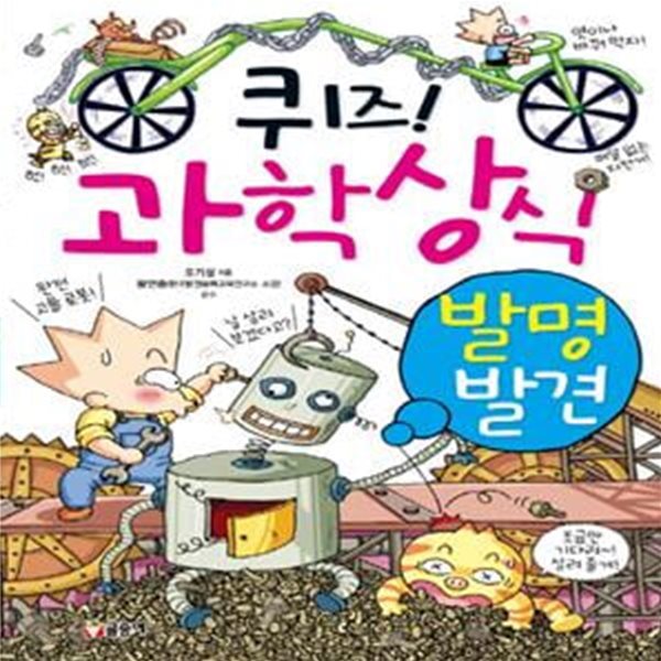 퀴즈! 과학상식 4 (발명 발견)[16-9994Q]