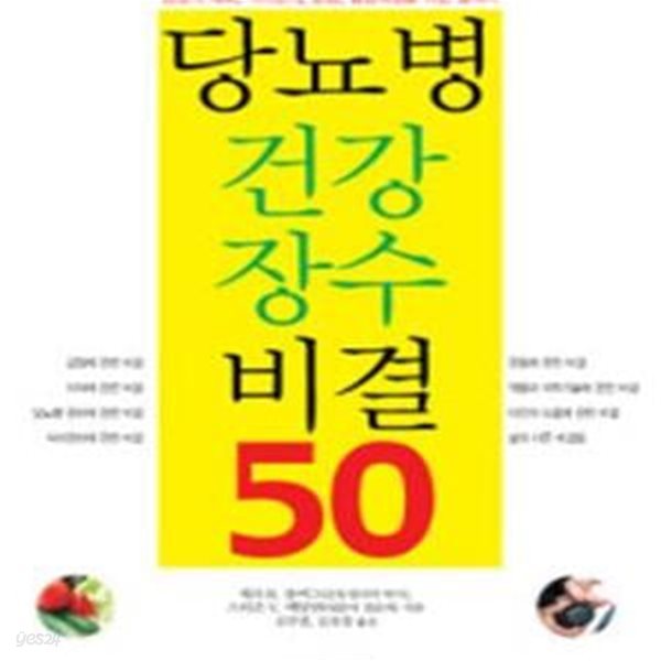 당뇨병 건강 장수 비결 50 (긍정적 태도,식이관리,운동,혈당측정을 위한 필독서,Secrets of the Longest Living People with Diabetes)[33-478Q]