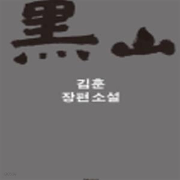 흑산[33-507Q]