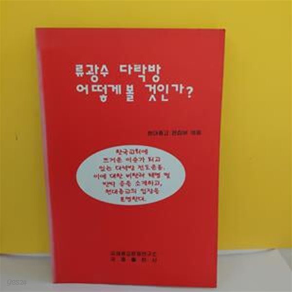 류광수 다락방 어떻게 볼 것인가?[07-703Q]