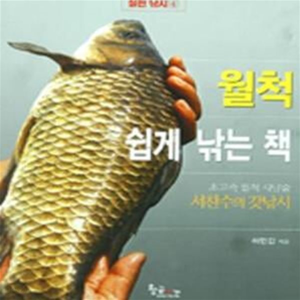 월척 쉽게 낚는 책[91-305Q]