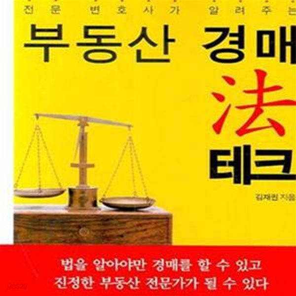 부동산 경매 법테크 (전문 변호사가 알려주는)[47-400Q]