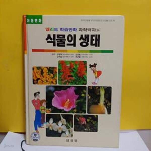 식물의 생태(엘리트 학습만화 과학백과16) 양장본 [16-99927Q]