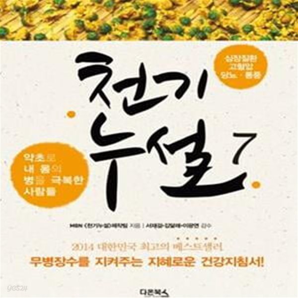 천기누설 7 (심장질환 고혈압 당뇨 통풍,약초로 내 몸의 병을 극복한 사람들)[33-638Q]