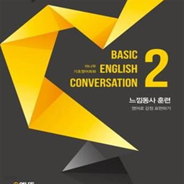 야나두 기초영어회화 2 (느낌동사 훈련,Basic English Conversation)[37-443Q]