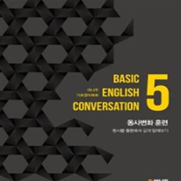 야나두 기초영어회화 5 (Basic English Conversation,동사변화 훈련)[37-446Q]