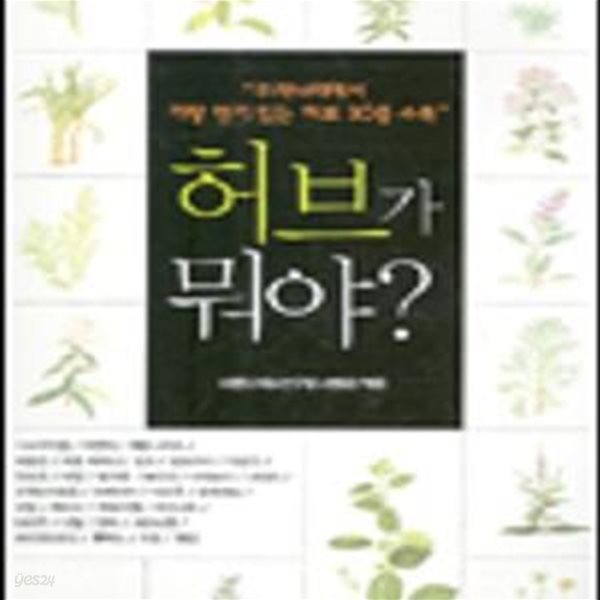 허브가 뭐야[33-866Q]