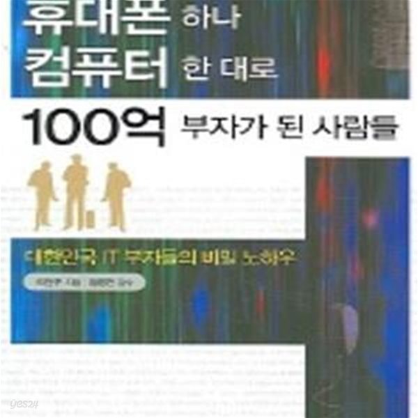 휴대폰 하나 컴퓨터 한 대로 100억 부자가 된 사람들[33-960Q]