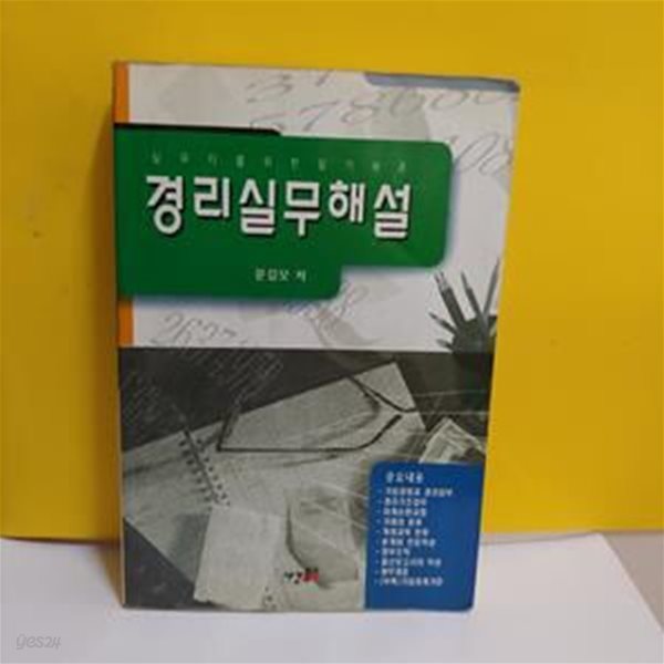 (실무자를 위한 알기쉬운)경리실무해설[72-057Q]