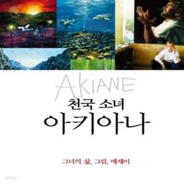 천국소녀 아키아나 (그녀의 삶, 그림, 에세이)(양장본)[07-770Q]