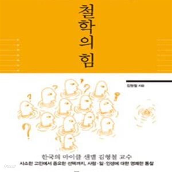 철학의 힘 (만족 없는 삶에 던지는 21가지 질문)(양장본)[72-142Q]