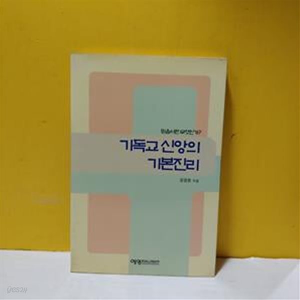 기독교신앙의 기본진리-믿음이란 무엇인가[07-777Q]