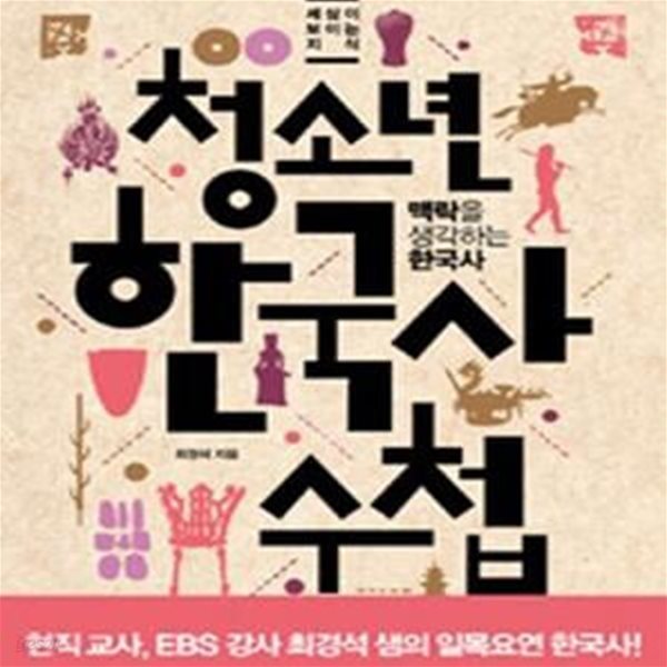 청소년 한국사 수첩 (맥락을 생각하는 한국사)[72-162Q]