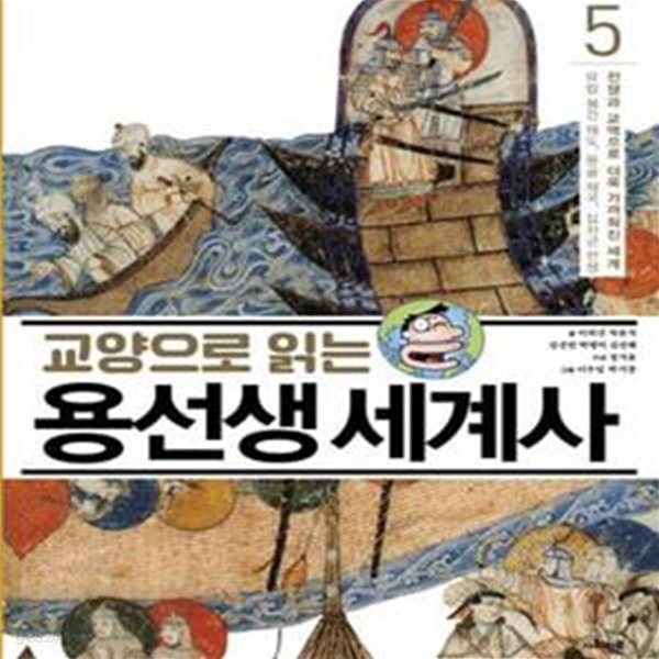 교양으로 읽는 용선생 세계사 5 (전쟁과 교역으로 더욱 가까워진 세계, 유럽 봉건 제도, 몽골 제국, 십자군 전쟁)[110-35Q]