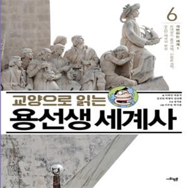 교양으로 읽는 용선생 세계사 6 (격변하는 세계 1, 르네상스, 종교 개혁, 신항로 개척, 오스만 제국의 부상)[110-36Q]