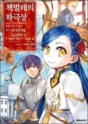 책벌레의 하극상 제3부 05권