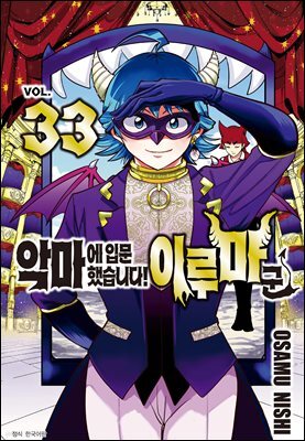 악마에 입문했습니다! 이루마 군 33권