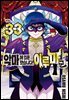 [대여] 악마에 입문했습니다! 이루마 군 33권