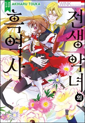 [대여] 전생 악녀의 흑역사 10권