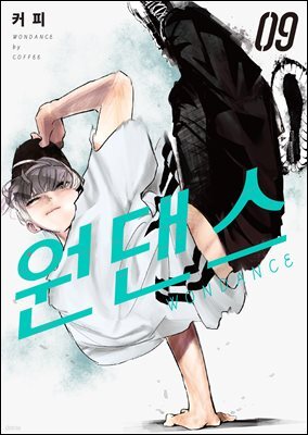 [대여] 원댄스 09권