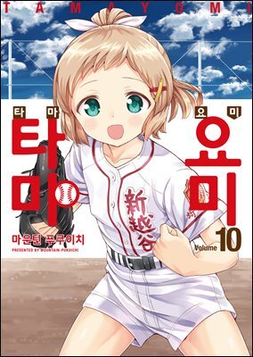 타마요미 10권