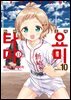 타마요미 10권