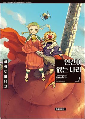 인간이 없는 나라 05권 (완결)