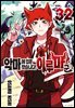 [대여] 악마에 입문했습니다! 이루마 군 32권