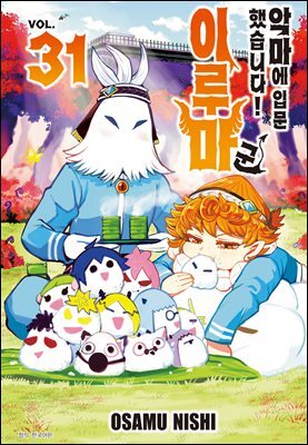 [대여] 악마에 입문했습니다! 이루마 군 31권