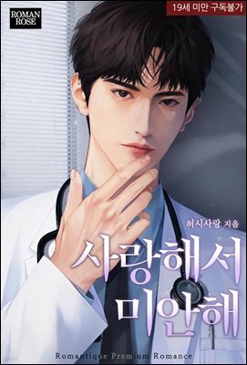 [합본] 사랑해서 미안해 (전 2권/완결)