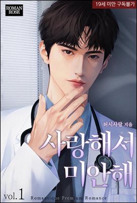 사랑해서 미안해 1권