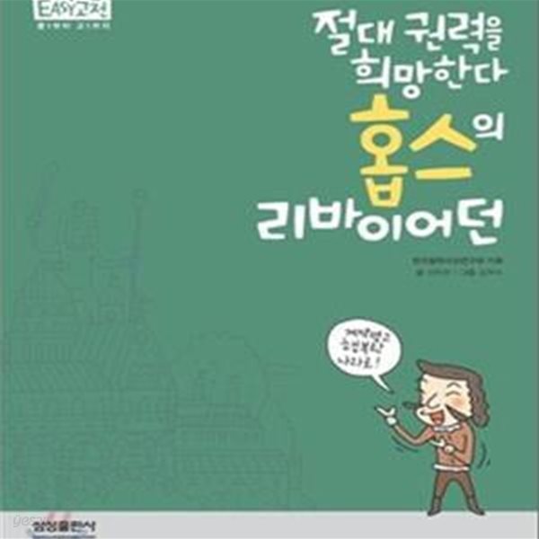 홉스의 리바이어던 (절대 권력을 희망한다)