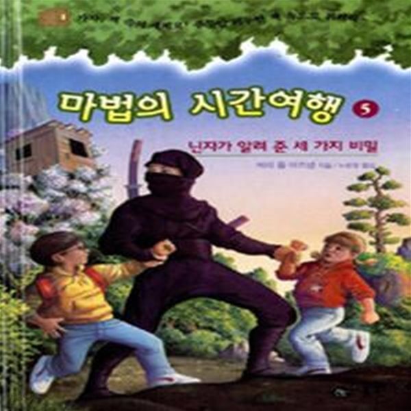 마법의 시간여행 5 (닌자가 알려 준 세가지 비밀)