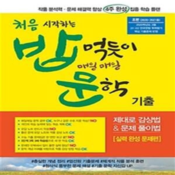 처음 시작하는 밥 먹듯이 매일매일 문학 (제대로 감상법 &amp; 문제 풀이법 실력 완성 문제편)