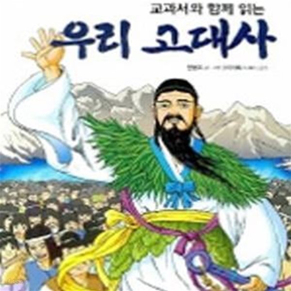 교과서와 함께 읽는 우리 고대사