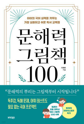 문해력 그림책 100