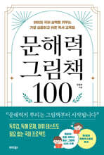 문해력 그림책 100