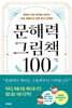 문해력 그림책 100