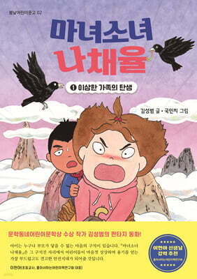 마녀소녀 나채율 1 : 이상한 가족의 탄생