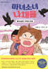 마녀소녀 나채율 1 : 이상한 가족의 탄생