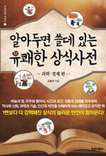 알아두면 쓸데 있는 유쾌한 상식사전 : 과학·경제 편 [2판]