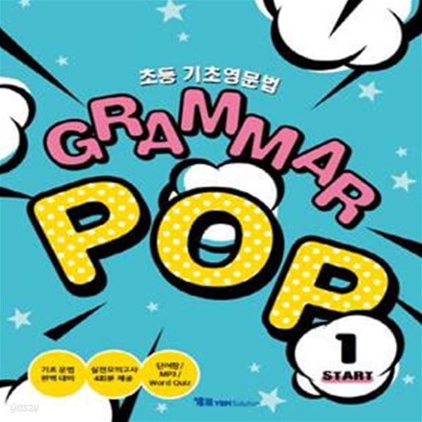 초등 기초영문법 GRAMMAR POP START 1